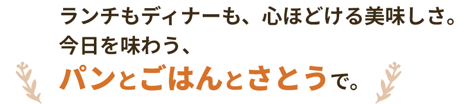 パンとごはんとさとう